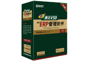 速達V50-ERP-工業(yè)版