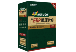 速達(dá)V50-ERP-商業(yè)版