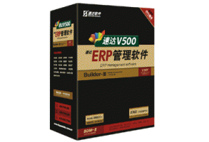 速達V500-ERP-商業(yè)版