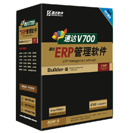 速達(dá)V700-ERP-商業(yè)版