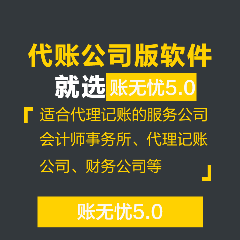 金蝶賬無憂代賬公司版代理記賬軟件 財(cái)務(wù)記賬報(bào)稅軟件erp管理軟件 CRM客戶管理系統(tǒng)合同收款工商注冊(cè)